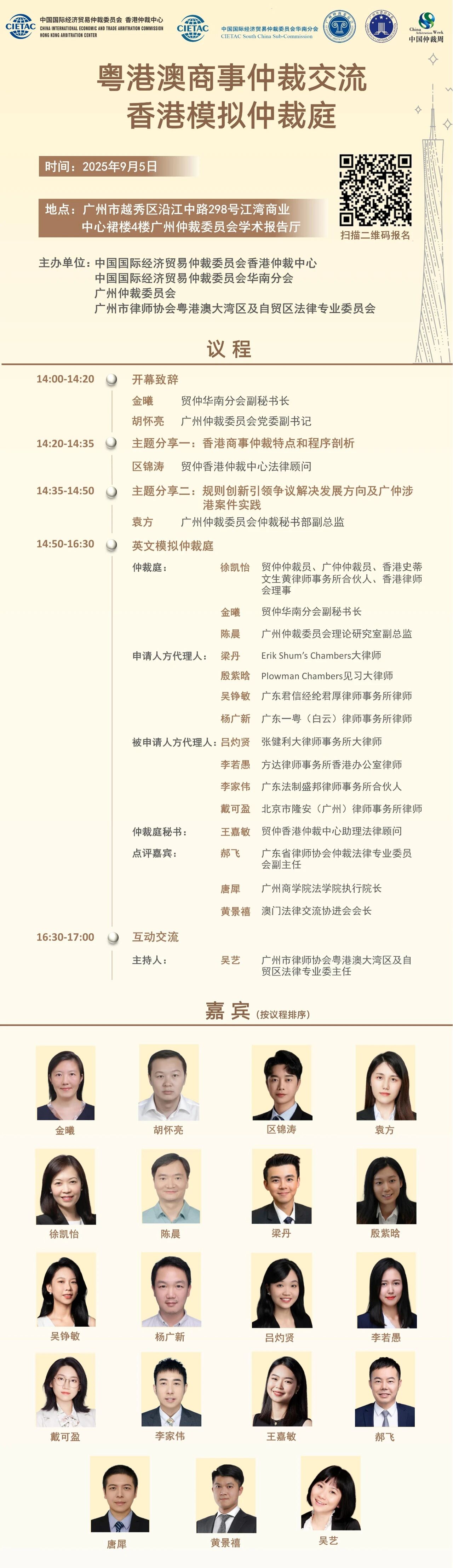 中国仲裁周报名通知】中国仲裁周广州专场：粤港澳商事仲裁交流——香港模拟仲裁庭-中国国际经济贸易仲裁委员会