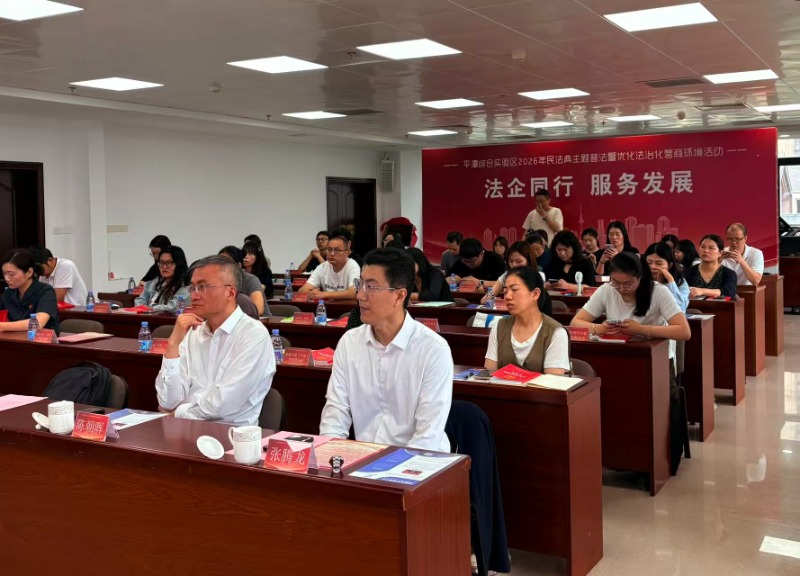 “法企同行 服务发展”民法典主题普法暨优化法治化营商环境活动成功举办
