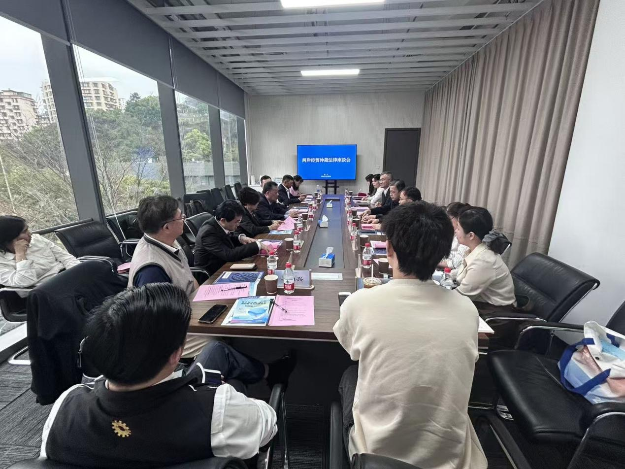 两岸经贸仲裁法律座谈会在厦门举办