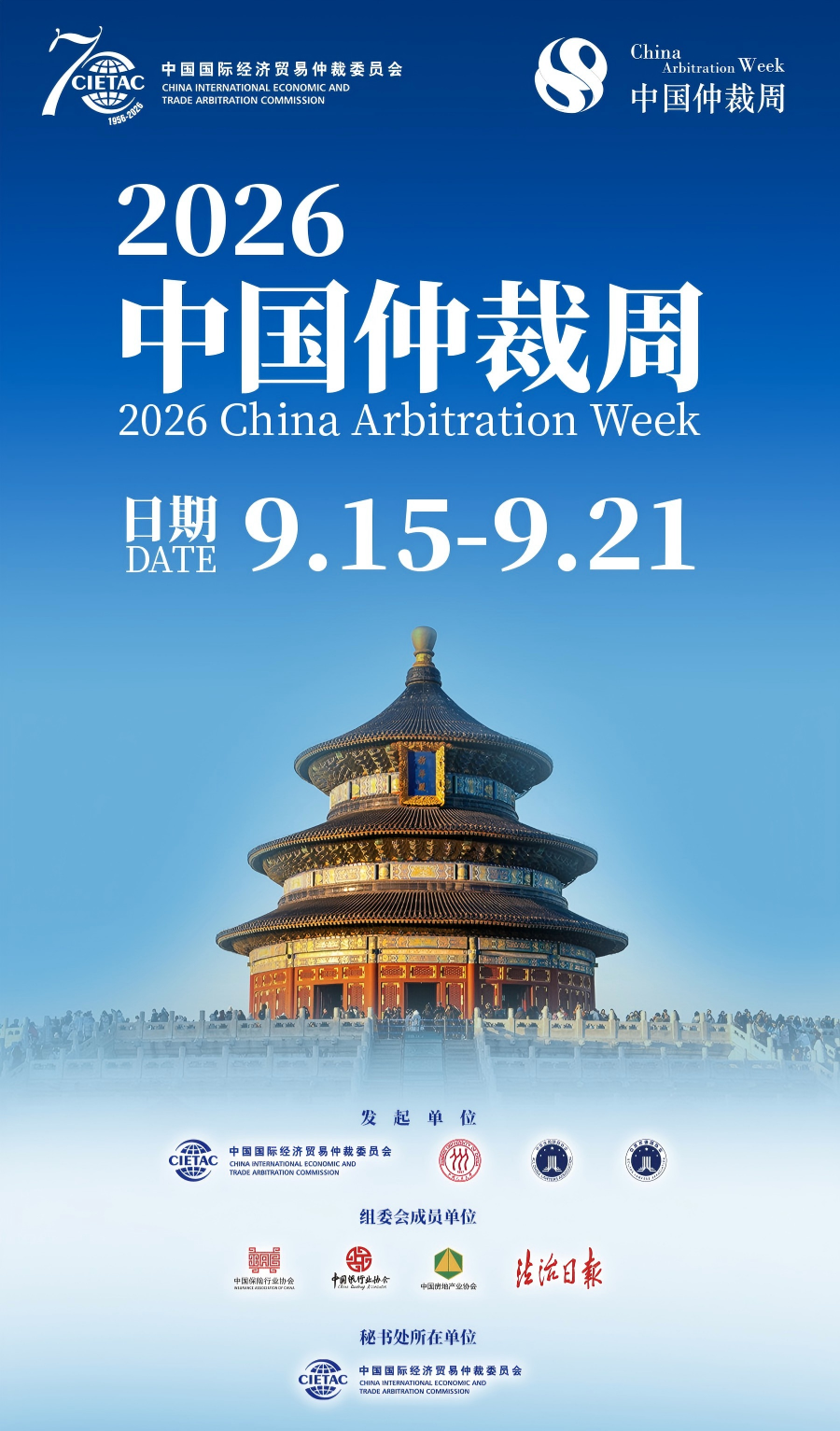 9月15-21日】2026中国仲裁周如期而至-中国国际经济贸易仲裁委员会