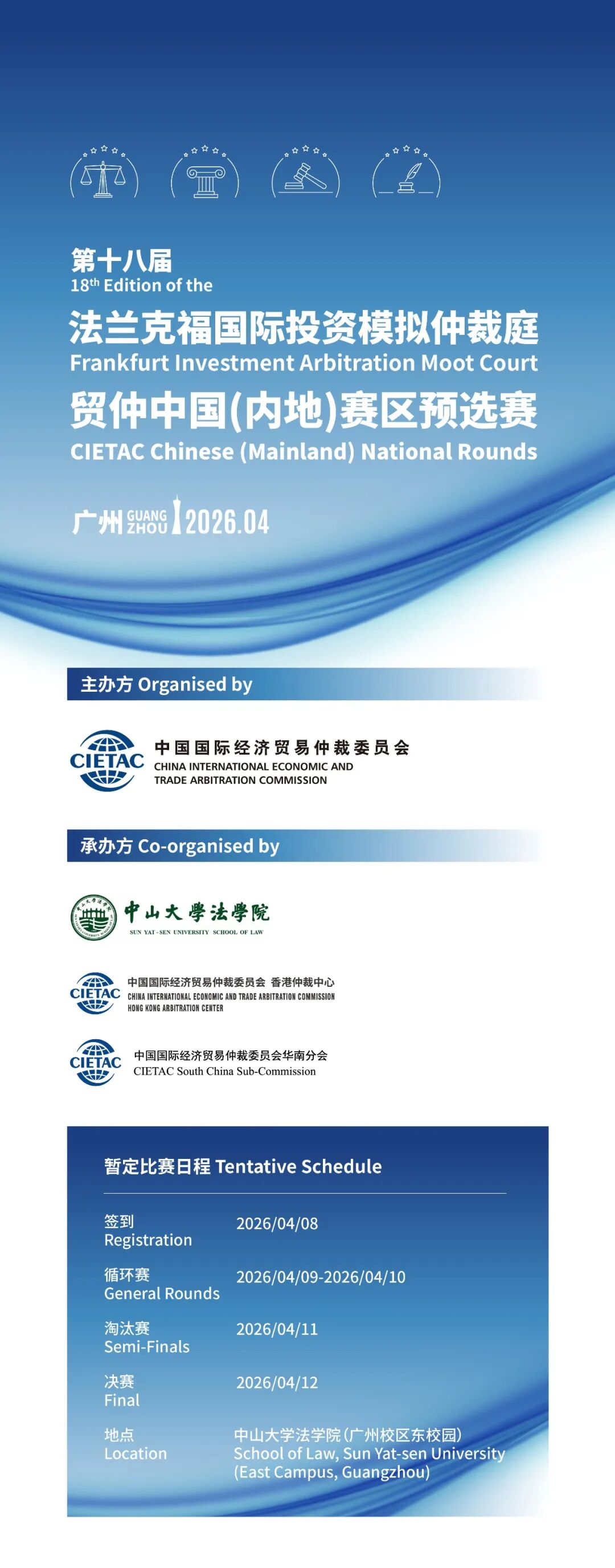 四月广州开赛！第十八届法兰克福国际投资模拟仲裁庭-贸仲中国（内地