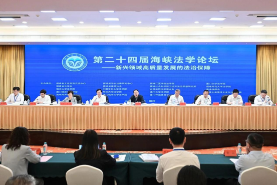 第二十四届海峡法学论坛在榕成功举行